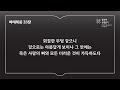 20분 신구약 함께 읽기_20일차 창39 40 마23 시20