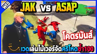 JAK vs ASAP เวดJAKเล่นไม้เวอร์จัดคริโหดซ้ำ100ตบเละโคตรมันส์ | GTA V | FML | EP.3123