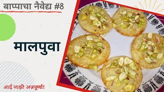 मालपुवा | बाप्पाचा नैवेद्य#8