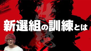 現代ではありえない命懸けの訓練、新選組の強さはソコにあった！【非株式会社いつかやる/切り抜き】