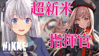 【勝利の女神:NIKKE/メガニケ初見】新人VTuberがチュートリアルが〇〇でアンインストールしたNIKKEに再挑戦３!!