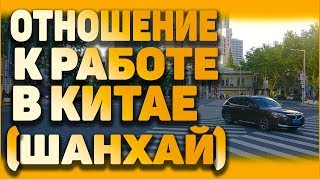 Отношение к работе в Китае. Как китайцы работают в Китае.