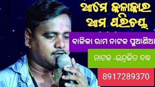 (ଇନ୍ଦ୍ରଜିତ ବଦ୍ଧ) ରାମଙ୍କ ର ବିକଳ କ୍ରନ୍ଦନ ମ୍ୟାନେଜର -8917289370(ଦିପୁ ଭାଇ)