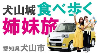 ダイハツ車で巡るおいしい愛知＃１　犬山城篇