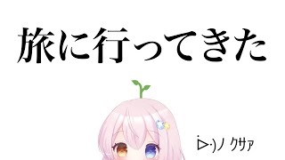 【雑談】旅行のお土産話雑談 ᐕ)ﾉｸｻｧ【VTuber/瑚珀るり】