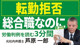 No.204 1272-66━ビジネスパートナー従業員事件━転勤拒否者に対する地域限定総合職との賃金差額返還請求