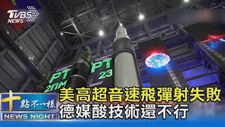 美高超音速飛彈射失敗 德媒酸技術還不行｜十點不一樣20210414