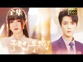 【破鏡重圓】石雪婧&段美洋| 結婚多年，他卻為了白月光一而再的夜不歸家，直到提出離婚，她痛心離開消失五年，卻不知他這五年來瘋了般的全世界找她，直到他們再次相遇...《予她半城》#剧会火