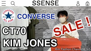 海外通販サイト 【SSENSE】セール初購入！CONVERSE CT70 サイズ選び　　KIM JONES コラボ 前編 RFC#165