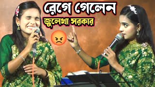 রেগে গেলেন জুলেখা সরকার | আমি এই দেখিলাম সোনার ছবি আবার যাইয়া দেখি নাই | julekha sorkar bissed gan