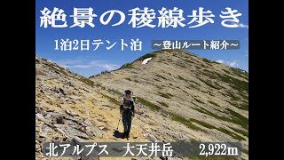 北アルプスルート案内　～一の沢登山口から大天井岳へ～