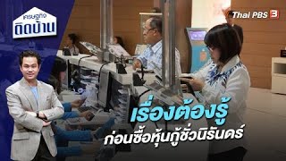 เรื่องต้องรู้ ก่อนซื้อหุ้นกู้ชั่วนิรันดร์ | เศรษฐกิจติดบ้าน