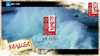 【预告】 上下五千年 妙墨中国心 首期行书篇今晚来见！《#妙墨中国心》EP1 花絮 20211121