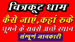 चित्रकोट सर्वश्रेष्ठ शीर्ष पर्यटक स्थल | चित्रकूट धाम संपूर्ण यात्रा गाइड