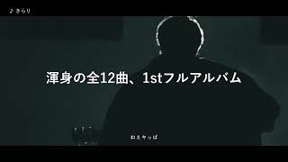 中川昌利1stフルアルバム『君と出会う前の気持ちを僕は思い出せない』Teaser