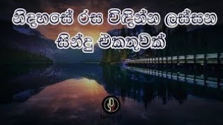 sinhala sindu.#හිත නිවිලා යන පැරණි සිංහල ගීත | Old Sinhala Songs | parani sinhala Geetha