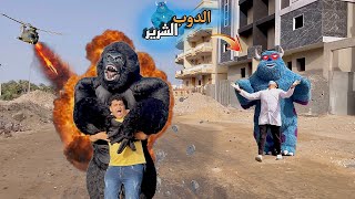 الدوب  الشرير🐻والغوريلا 🦍😱( الجزء الثالث )|كريم تربو