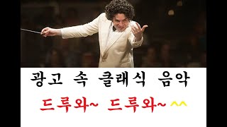 광고 속 클래식 1탄!!