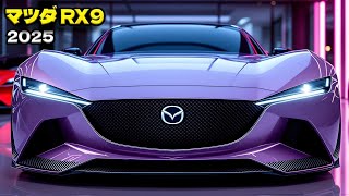 2025 マツダ RX-9：魂を燃やす、新時代のロータリー伝説！