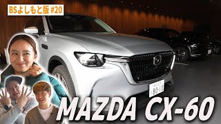 【BS版 #20　岡田結実さん旅】おめでとう❤️長田44歳の誕生日ロケMAZDA CX-60ドライブ