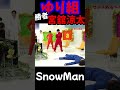 【snowman 渡辺翔太 宮舘涼太】ゆり組対決 最高かよby阿部亮平