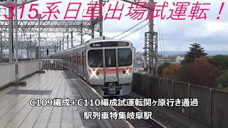 315系日車出場試運転！C109編成+C110編成試運転関ヶ原行き通過　駅列車特集　JR東海道本線　岐阜駅6番線　その124