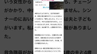 8/2 24時川崎市マンション妻帰宅したが夫と子供　中にはいるのに鍵とキーチェーンが掛かり応答無し　シンナー匂い34歳夫と4歳息子と5歳娘　死亡　大変