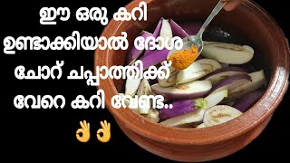 പുതു രുചിയില്‍ വഴുതന രുചി കൂട്ട് |Quick \u0026Simple Side dish for Dosa, chappathi \u0026 Rice |Brinjal Recipe