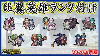 【FEH】これを見ればまる分かり！比翼英雄ランク付け！2020年9月版【FEヒーローズ】