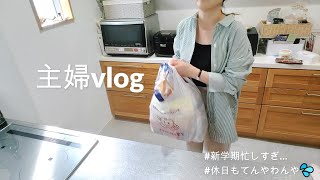 主婦vlog【新学期忙しすぎ問題…休日2日間の様子】