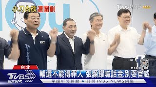 「連領袖魅力都沒有」 王世堅:侯友宜提早下課!｜TVBS新聞 @TVBSNEWS02