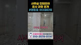 하이퍼타워 공사 과정 공개! 사무실 인테리어 전문 친절한 민실장 (010-3078-0114)