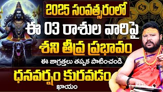 2025 సంవత్సరంలో ఈ 03 రాశుల వారిపై తీవ్ర ప్రభావం | Shani Graha Prabhavam in telugu | Shani Graham