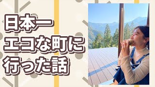 ”日本一エコな町”徳島県上勝町でロケをしてきました！【Re:SETO】