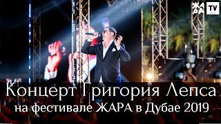 Григорий Лепс - Концерт на фестивале ЖАРА в Дубае 2019