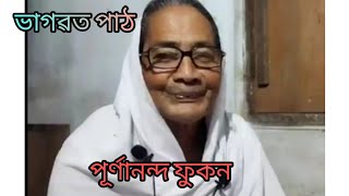 (পাঠেকী )পূৰ্ণানন্দ ফুকন  বেলিমুখীয়া মাহমৰা