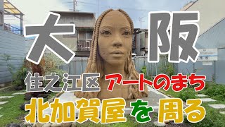 まだインバウンドにバレてない！アートのまち大阪北加賀屋を周る　#街ブラ　#散策　#Vlog