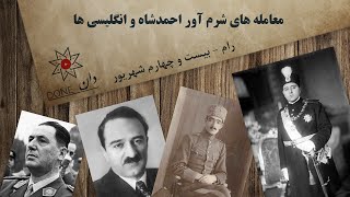 معامله های شرم آور احمدشاه و انگلیسی ها - رام - بیست و چهارم شهریور