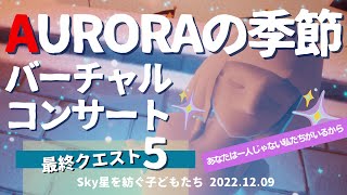 【Skyコラボ】オーロラの季節！最終クエスト「バーチャルコンサート初日」あなたは一人じゃない私たちがいるから【Sky星を紡ぐ子どもたち/方法/エモート/AURORA】