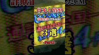 日本人憤怒　詐欺企業が流したCM3選　Part2#ゆっくり解説 #1分雑学
