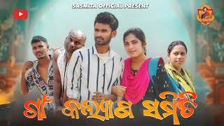 ଧରିପଲା ଡେ // Dharipala day New sambalpuri comedy video #sasmitaofficial #sasmitacomedy#sasmita