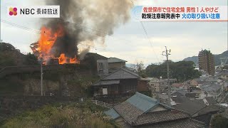 長崎県佐世保市で民家１棟を全焼　住人の男性（82）が顔などにやけど　