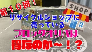 #１０【ポケカ開封】リサイクルショップに売っているブロックオリパは得なのか〜？【しょこらてぃえ】