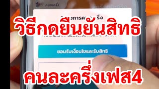 วิธีกดยืนยันรับสิทธิ์คนละครึ่งเฟส4 ที่แอพเป๋าตัง เริ่มวันที่ 1 กุมภาพันธ์ 2565 #คนละครึ่ง