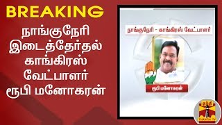 #BREAKING | நாங்குநேரி இடைத்தேர்தல் காங்கிரஸ் வேட்பாளர் ரூபி மனோகரன் | Nanguneri | RubyManoharan