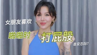 两性健康：女朋友喜欢啪啪时打屁股，是变态吗？