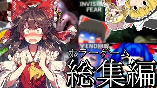 【総集編】超絶ビビりな霊夢さんが色々な化物に追われるホラゲーまとめ【ゆっくり実況】【ホラーゲーム】