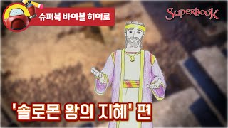 [슈퍼북 바이블 히어로] 솔로몬 왕의 지혜 편