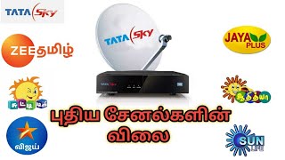 Tata Sky சேனல்களின் புதிய விலை பட்டியல் |குறைந்த விலையில்  அனைத்து டிவி சேனல்கள் | #April | #1|#2019