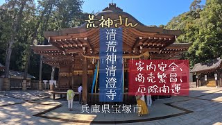 パワースポット 火の神・台所の神【清荒神清澄寺】荒神さん 見どころは「荒神影向（こうじんようごう）の榊」「龍王滝の不動明王」「火鉢納所」　兵庫県宝塚市